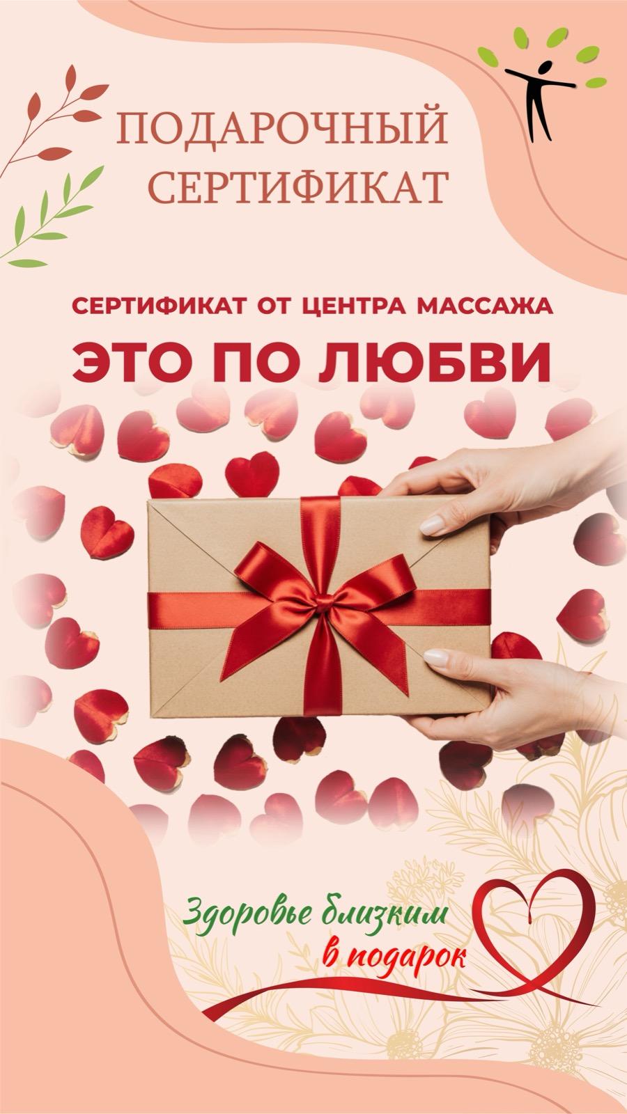 Подарите своим близким особый подарок — сертификат на процедуры в Центре массажа!