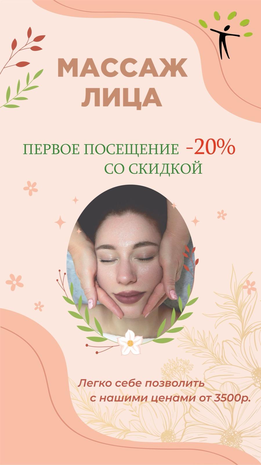 Пробный массаж лица со скидкой 20%!