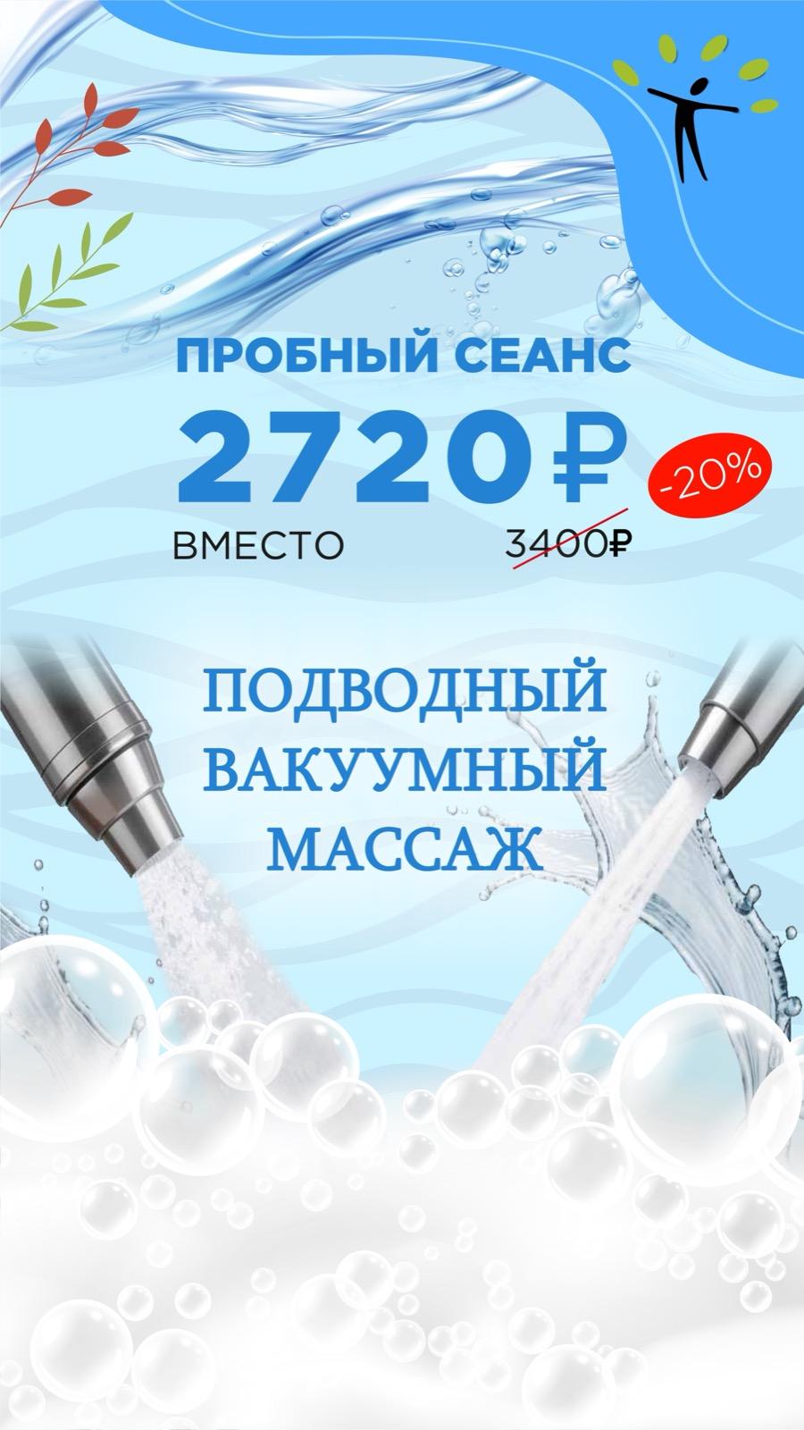 Пробный подводный вакуумный массаж со скидкой 20%