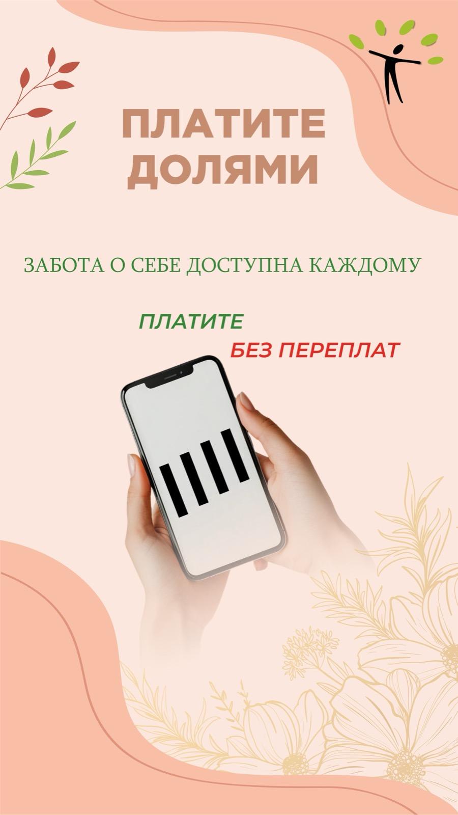 Платите долями!