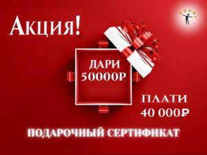 Акция! Подарочный сертификат номиналом 50 000 ₽ на массаж и спа-процедуры (скидка 20 %)